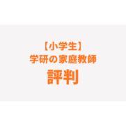 学研　小学生　家庭教師　評判