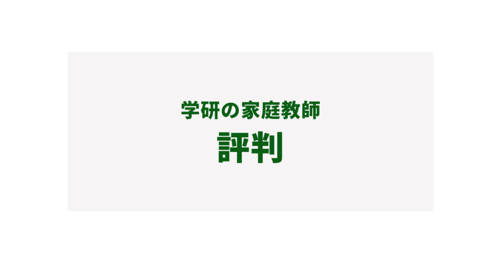 学研 家庭教師 評判