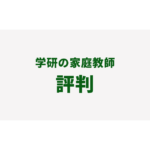 学研　家庭教師　評判