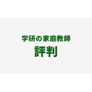 学研　家庭教師　評判