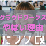クラウドワークスがやばい理由