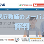 家庭教師のノーバスの評判