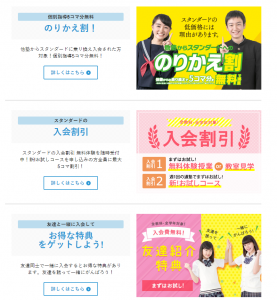 個別指導塾スタンダードのキャンペーン一例