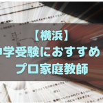 中学受験で合格する横浜の小学生