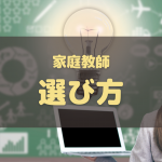 家庭教師の選び方