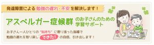 家庭教師のあすなろ アスペルガー症候群のお子さんへの教え方