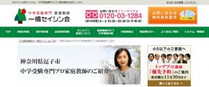 一橋セイシン会の逗子市 中学受験専門プロ家庭教師のご紹介