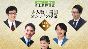 中学受験ドクターオンライン 少人数制授業と集団授業