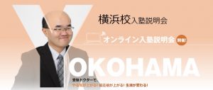 中学受験ドクター横浜 オンライン入塾説明会