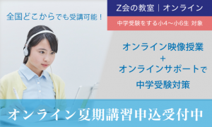 Ｚ会の教室に関するオンライン授業夏期講習のお知らせ