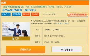 名門会金沢駅前校（金沢支社）のアルバイト情報 時給2780円