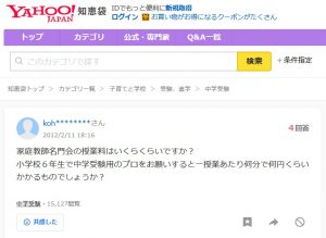 Yahoo知恵袋への相談投稿 名門会の中学受験コースは、いくらですか？