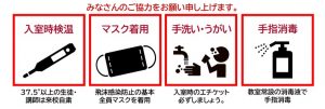 名門会のコロナ対策➁名門会が行う対策