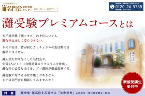 名門会の灘プレミアムコース