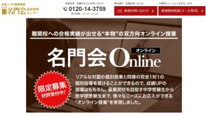 名門会のオンライン家庭教師