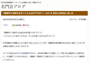名門会ブログ 「開成中に合格する子ってどんな子ですか？」小川 元 先生にお尋ねしました