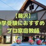 藤沢市で中学受験生におすすめのプロ家庭教師