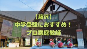 藤沢市で中学受験生におすすめのプロ家庭教師