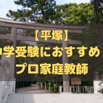 平塚市で中学受験生におすすめのプロ家庭教師