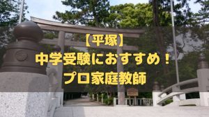 平塚市で中学受験生におすすめのプロ家庭教師