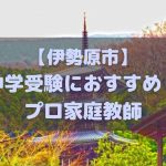 伊勢原市の中学受験生におすすめのプロ家庭教師