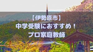 伊勢原市の中学受験生におすすめのプロ家庭教師