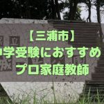 三浦市の中学受験生におすすめのプロ家庭教師