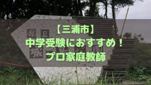 三浦市の中学受験生におすすめのプロ家庭教師