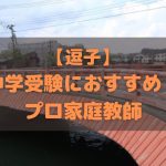 逗子市で中学受験生におすすめのプロ家庭教師
