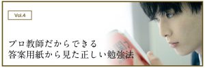 社会人プロ家庭教師 名門会が合格実績を出せる理由➃プロ教師だからできる、答案用紙から見た正しい勉強法