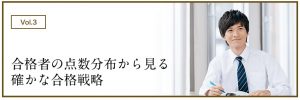 社会人プロ家庭教師 名門会が合格実績を出せる理由➂合格者の点数分布から見る、確かな合格戦略