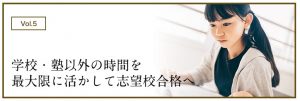社会人プロ家庭教師 名門会が合格実績を出せる理由➄学校・塾以外の時間を最大限に活かした学習方法