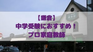 鎌倉でおすすめの中学受験対応プロ家庭教師センター