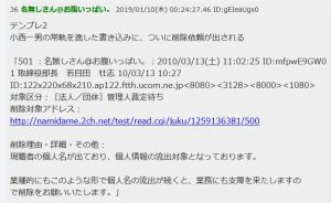 名門会の2ちゃんねるにおける口コミ投稿 小西一男投稿削除依頼