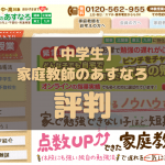 家庭教師のあすなろの中学生に関する口コミ評判