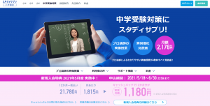 スタディサプリの中学受験対策コース2021年6月8時点の公式ページ