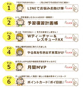 家庭教師のあすなろ 6つのサポート