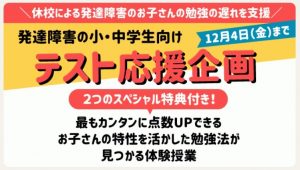 家庭教師のあすなろ 発達障害コース テスト応援企画