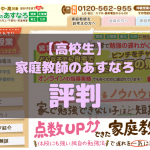 家庭教師のあすなろ高校生コースの口コミ評判