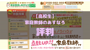 家庭教師のあすなろ高校生コースの口コミ評判