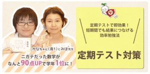 家庭教師のあすなろ 高校生への教え方➂定期テスト対策