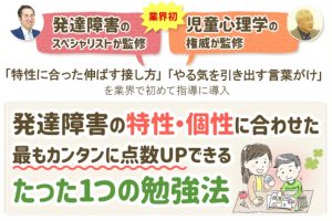 家庭教師のあすなろ 発達障害のお子さんに合う「最も簡単に点数アップできる勉強法」