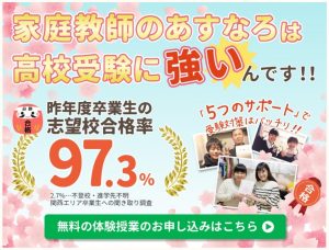 家庭教師あすなろは高校受験合格率97.3％