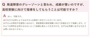 家庭教師のあすなろのよくある質問 発達障害でも高校受験の指導を受けられる？