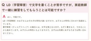 家庭教師のあすなろのよくある質問 文字を書くのが苦手なLDでも指導してもらえる？