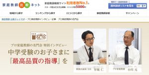 家庭教師比較ネット プロ家庭教師インタビュー記事　プロ家庭教師の名門会