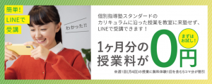個別指導塾スタンダード オンライン個別指導の初月授業料無料キャンペーン