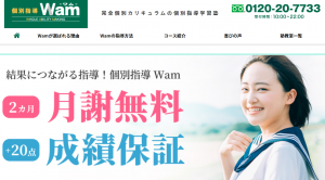 個別指導塾Wam 公式トップページ