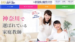 家庭教師のファーストの神奈川県のページ