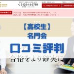 名門会の高校生コースに関する口コミ評判